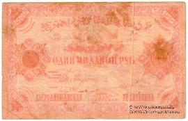 1.000.000 рублей 1922 г. БРАК