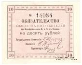 10 рублей 1918 г. (Казань)
