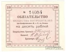 10 рублей 1918 г. (Казань)