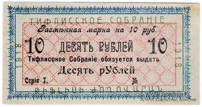 10 рублей 1918 г. (Тифлис)