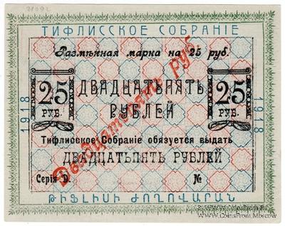 25 рублей 1918 г. (Тифлис)