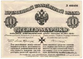 10 марок 1919 г.