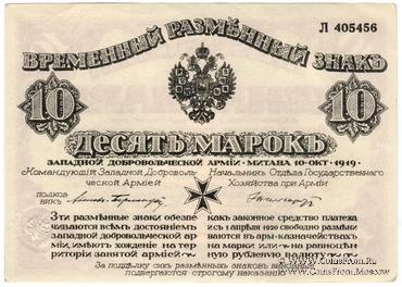 10 марок 1919 г.