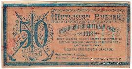 50 рублей 1918 г. БРАК