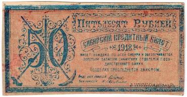 50 рублей 1918 г. БРАК