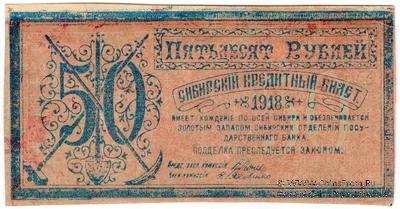 50 рублей 1918 г. БРАК