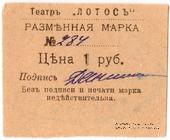 1 рубль 1918 г. (Севастополь)