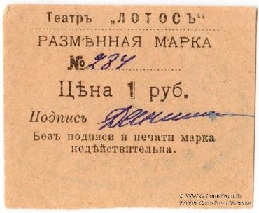 1 рубль 1918 г. (Севастополь)