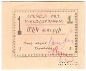 1 рубль 1920 г. (Ереван)