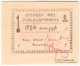 1 рубль 1920 г. (Ереван)