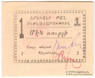 1 рубль 1920 г. (Ереван)