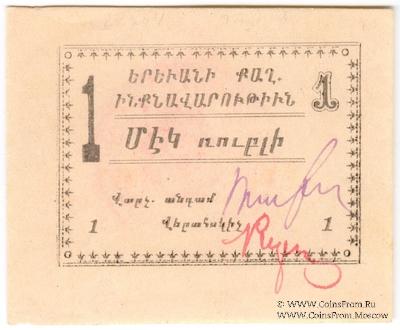 1 рубль 1920 г. (Ереван)