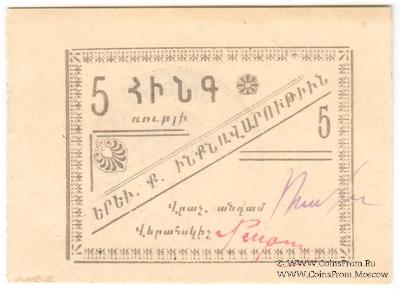5 рублей 1920 г. (Ереван) БРАК