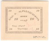 10 рублей 1920 г. (Ереван)
