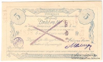 5 рублей 1918 г. (Томск) БРАК