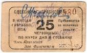 25 червонных копеек 1923 г. (Одесса)