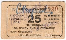 25 червонных копеек 1923 г. (Одесса)