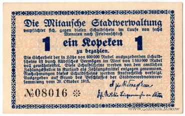 1 копейка 1915 г. (Митава)