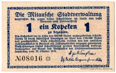 1 копейка 1915 г. (Митава)