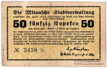 50 копеек 1915 г. (Митава)