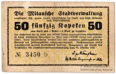 50 копеек 1915 г. (Митава)