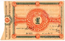 1 рубль 1921 г. (Орёл)