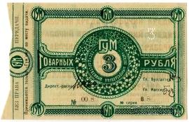 3 рубля 1921 г. (Орёл)