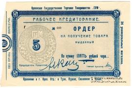 5 рублей 1921 г. (Орёл)