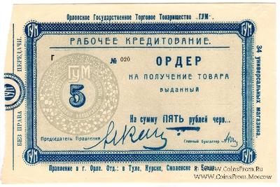 5 рублей 1921 г. (Орёл)
