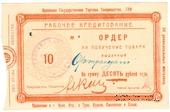 10 рублей 1921 г. (Орёл)