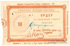 10 рублей 1921 г. (Орёл)