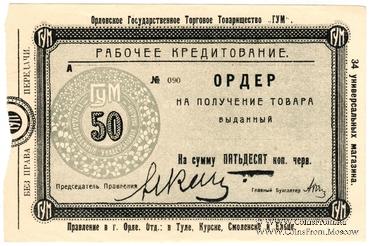 50 копеек 1921 г. (Орёл)