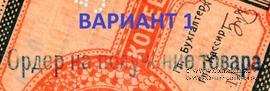 Варианты встречающихся штампов (надпечаток) на бонах в товарных рублях (Орёл)