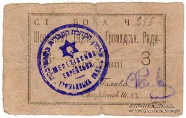 3 карбованца 1919 г. (Шепетовка)