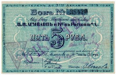 5 рублей 1919 г. (Ростов на Дону)