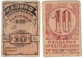 10 рублей 1923 г. (Симферополь)