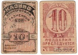10 рублей 1923 г. (Симферополь)