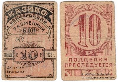 10 рублей 1923 г. (Симферополь)