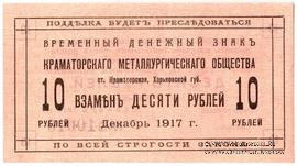 10 рублей 1917 г. (Краматорск)
