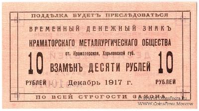 10 рублей 1917 г. (Краматорск)