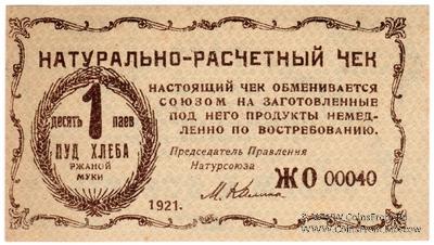 1 пуд хлеба 1921 г. (Киев)