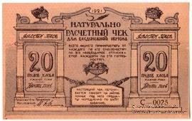20 пудов хлеба 1921 г. (Киев)
