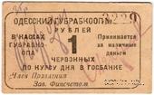 1 червонный рубль 1923 г. (Одесса)
