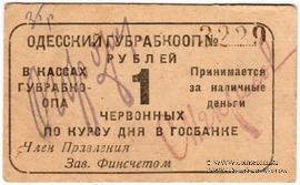 1 червонный рубль 1923 г. (Одесса)