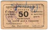 50 червонных копеек 1923 г. (Одесса)