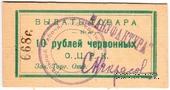 10 рублей 1923 г. (Одесса)