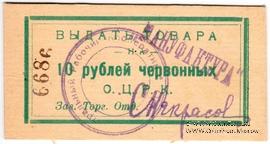 10 рублей 1923 г. (Одесса)