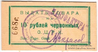 10 рублей 1923 г. (Одесса)