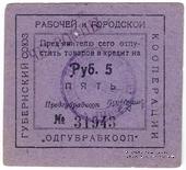 5 рублей 1923 г. (Одесса)