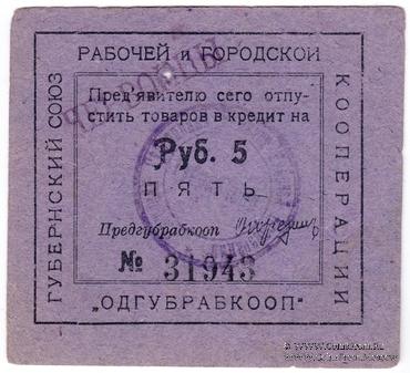 5 рублей 1923 г. (Одесса)